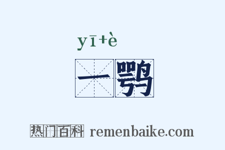 一鹗是什么意思的图片